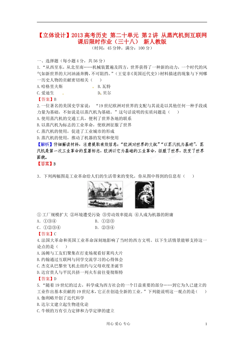 【立体设计】2013高考历史-第二十单元-第2讲-从蒸汽机到互联网课后限时作业(38)-新人教版_第1页