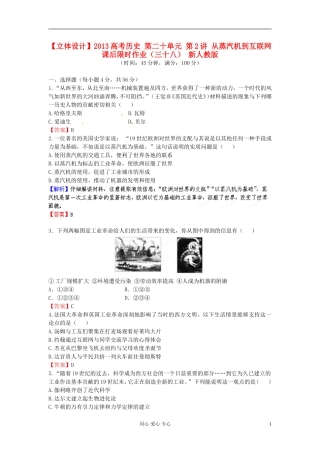 【立体设计】2013高考历史-第二十单元-第2讲-从蒸汽机到互联网课后限时作业(38)-新人教版