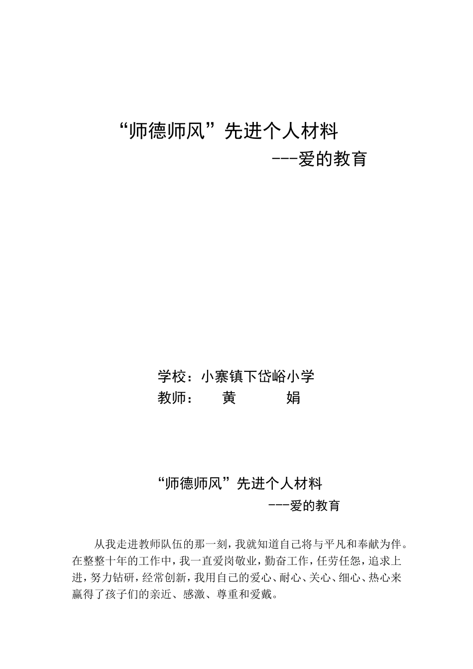 “师德师风”先进个人材料_第1页