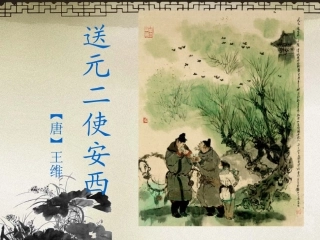 20送元二使安西