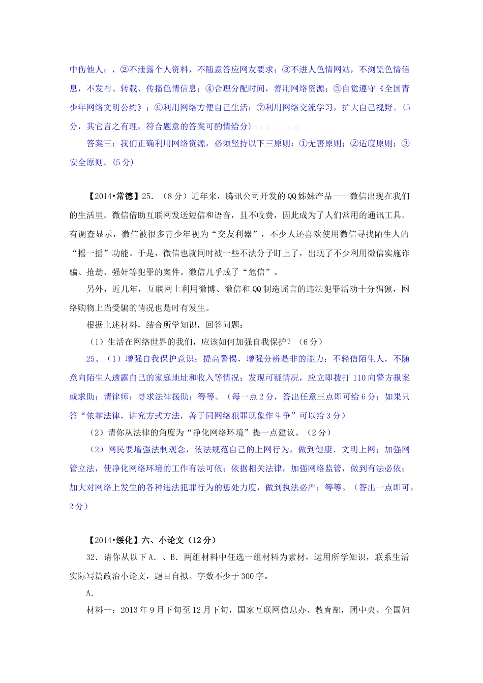 2014年中考政治试题分类汇编：积极适应社会的发展与进步(非选择_第2页