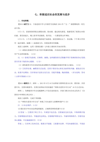 2014年中考政治试题分类汇编：积极适应社会的发展与进步(非选择