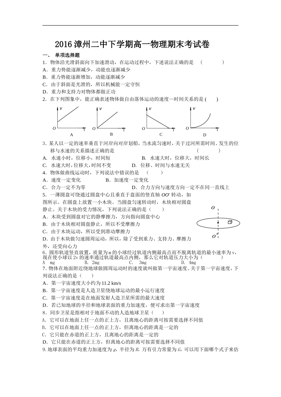 2016漳州二中下学期高一物理期末考试卷_第1页