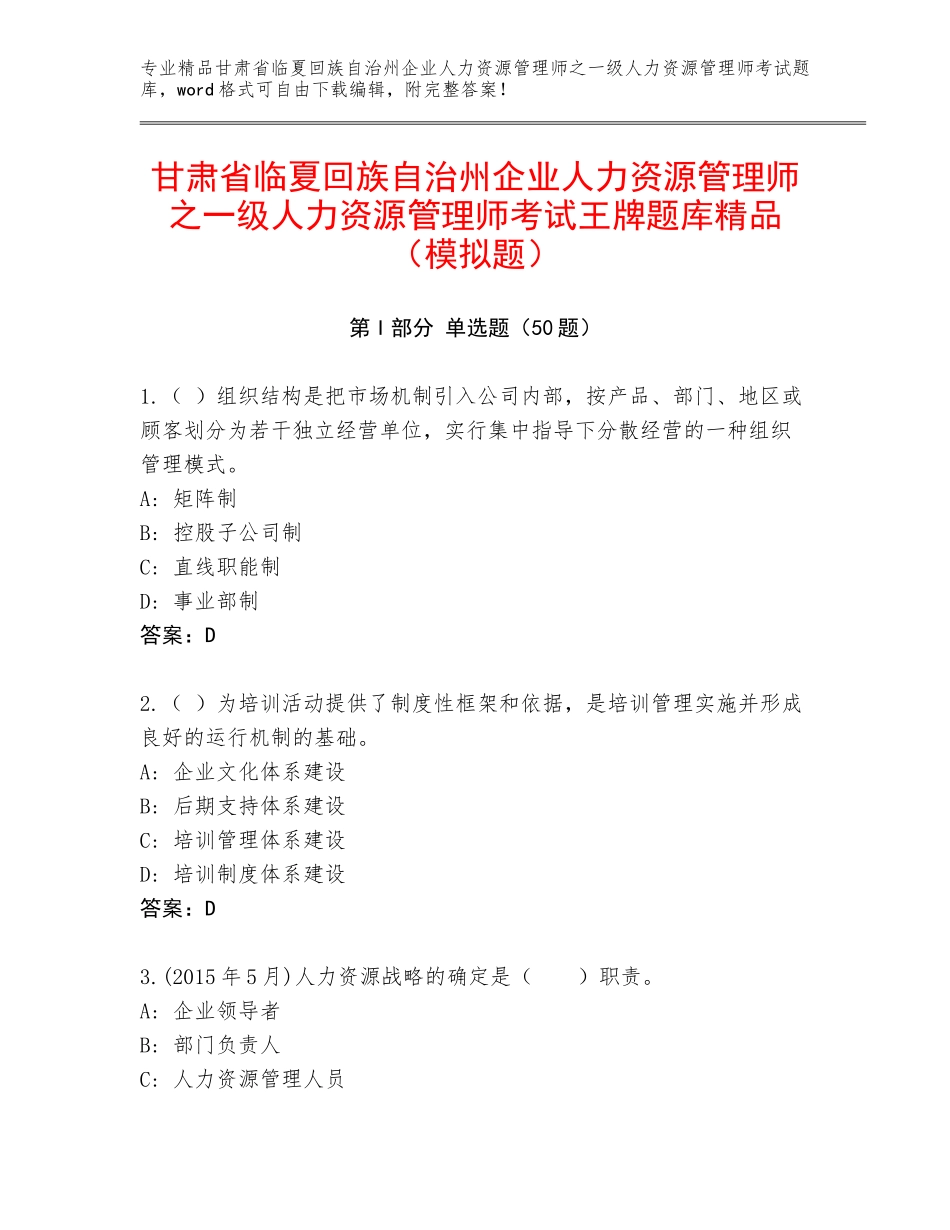 甘肃省临夏回族自治州企业人力资源管理师之一级人力资源管理师考试王牌题库精品（模拟题）_第1页