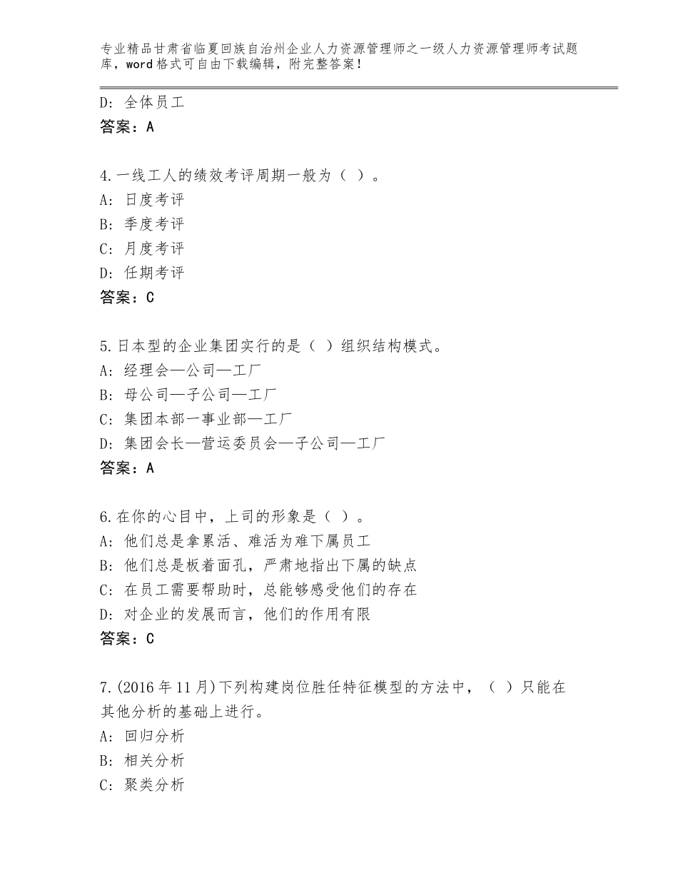 甘肃省临夏回族自治州企业人力资源管理师之一级人力资源管理师考试王牌题库精品（模拟题）_第2页