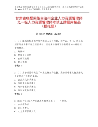 甘肃省临夏回族自治州企业人力资源管理师之一级人力资源管理师考试王牌题库精品（模拟题）