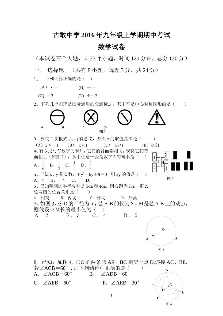 古敢中学2016年九年级上学期期中考试--富源县古敢水族乡中学--余跃平_第1页
