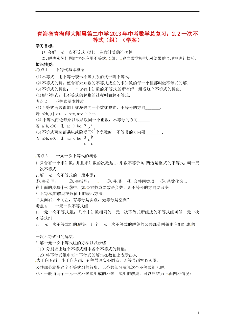 青海省青海师大附属第二中学2013年中考数学总复习-2.2一次不等式(组)学案(无答案)-新人教版_第1页
