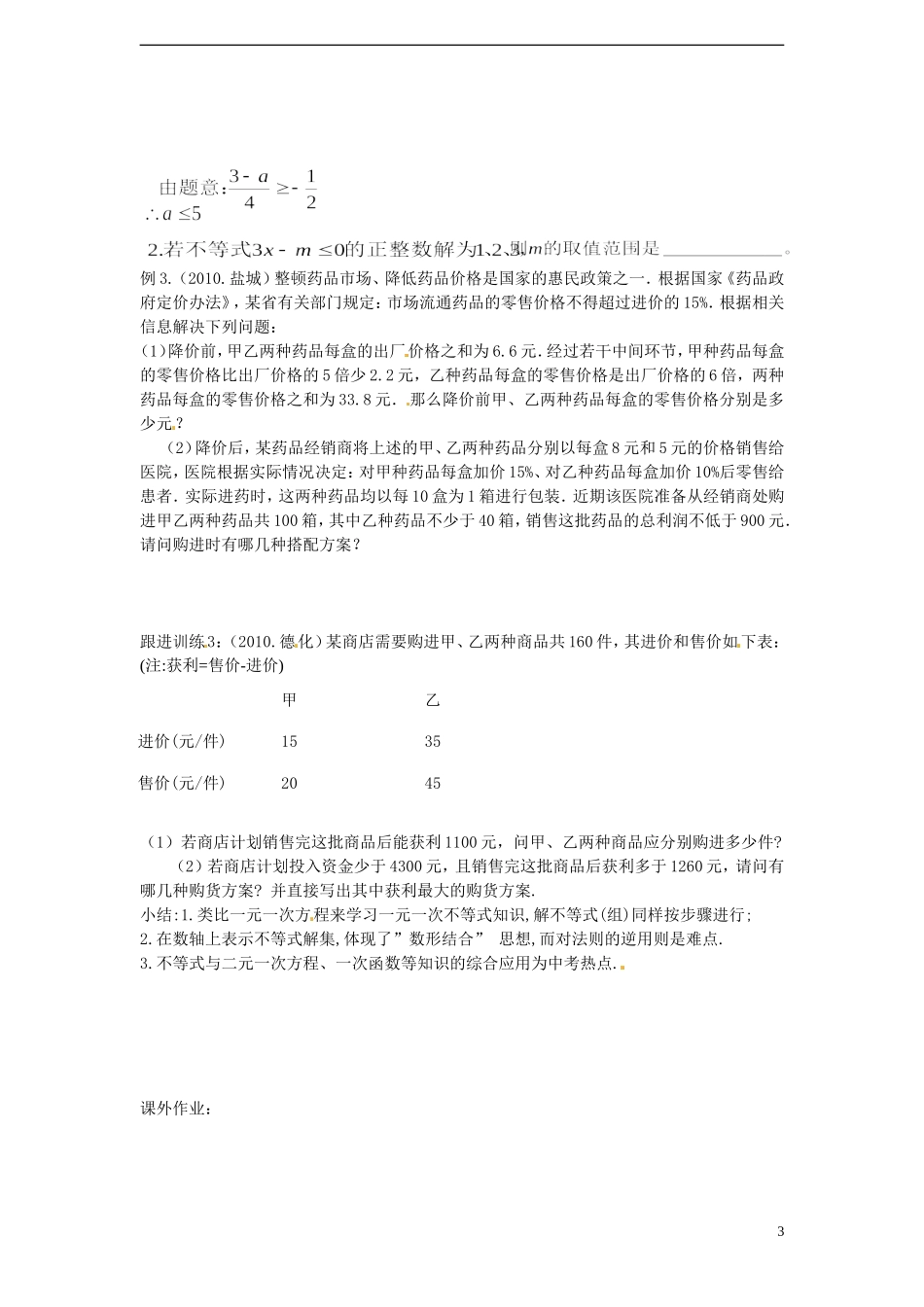 青海省青海师大附属第二中学2013年中考数学总复习-2.2一次不等式(组)学案(无答案)-新人教版_第3页