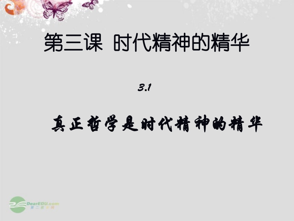 浙江省富阳市第二中学高中政治《3.1真正的哲学都是自己时代精神的升华》课件-新人教版必修4_第3页