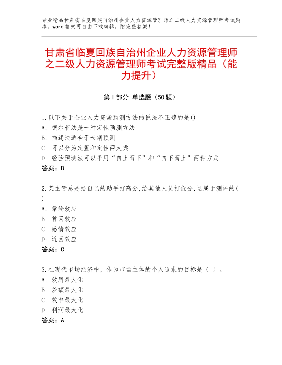 甘肃省临夏回族自治州企业人力资源管理师之二级人力资源管理师考试完整版精品（能力提升）_第1页