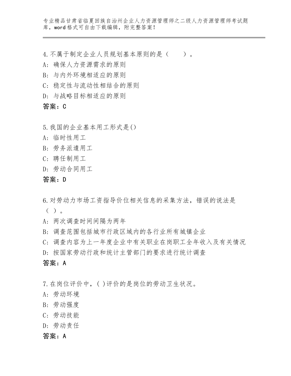 甘肃省临夏回族自治州企业人力资源管理师之二级人力资源管理师考试完整版精品（能力提升）_第2页
