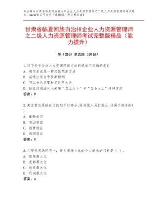 甘肃省临夏回族自治州企业人力资源管理师之二级人力资源管理师考试完整版精品（能力提升）