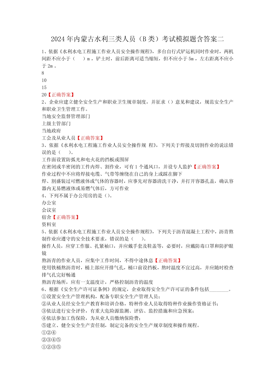 2024年内蒙古水利三类人员(B类)考试模拟题含答案二 _第1页