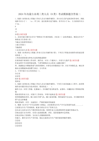 2024年内蒙古水利三类人员(B类)考试模拟题含答案二 