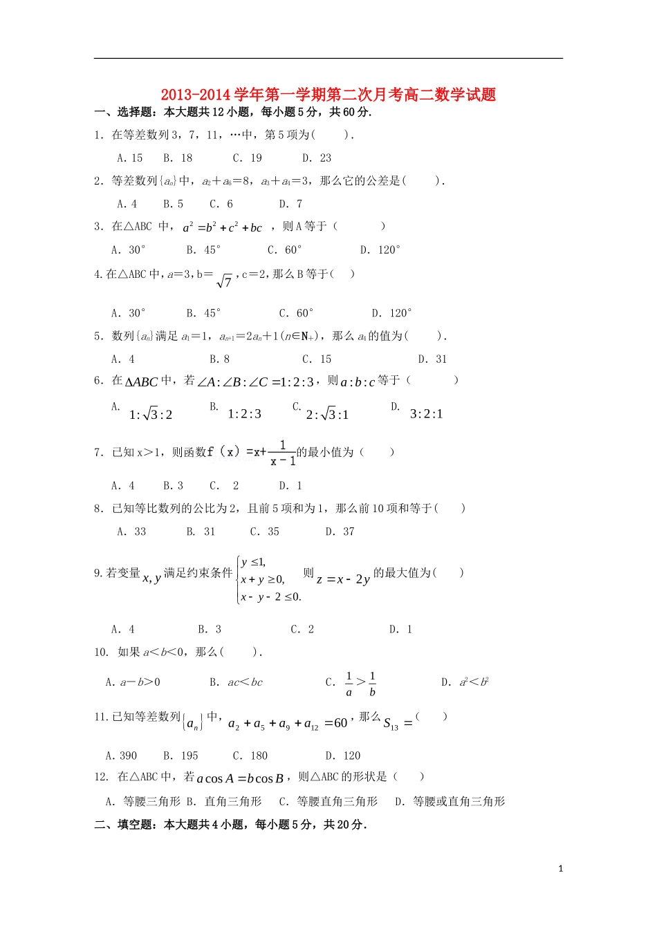 河北省邯郸市馆陶县第一中学2013-2014学年高二数学上学期第二次月考试题新人教A版_第1页