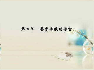 (福建专用)2014高考语文一轮复习-第1部分-第3单元-第2节-鉴赏诗歌的形象精品课件