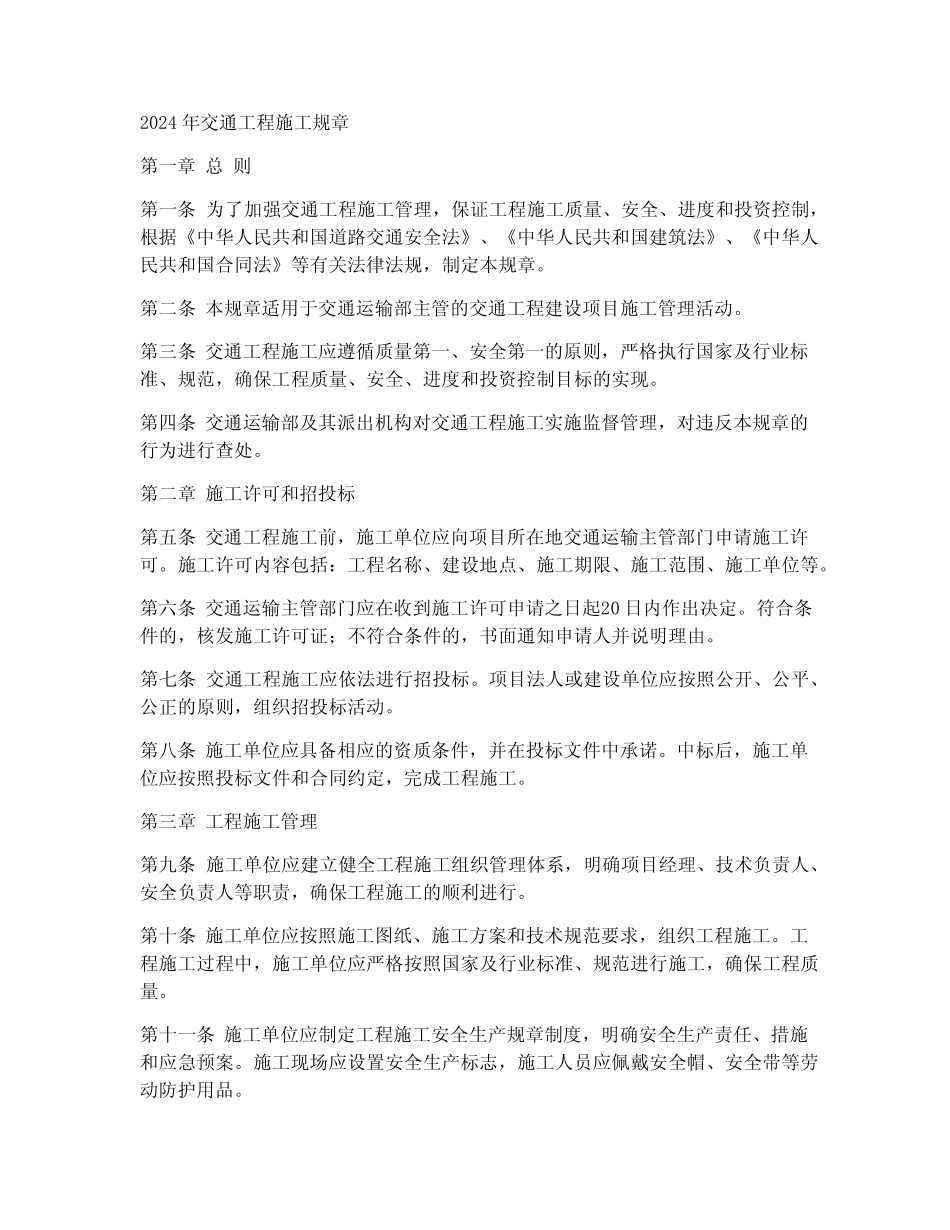 2024年交通工程施工规章 _第1页
