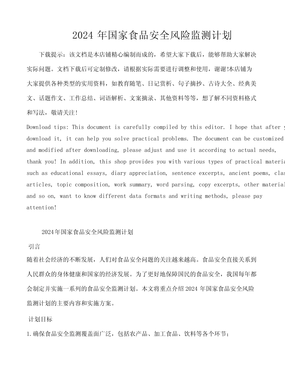 2024年国家食品安全风险监测计划_第1页