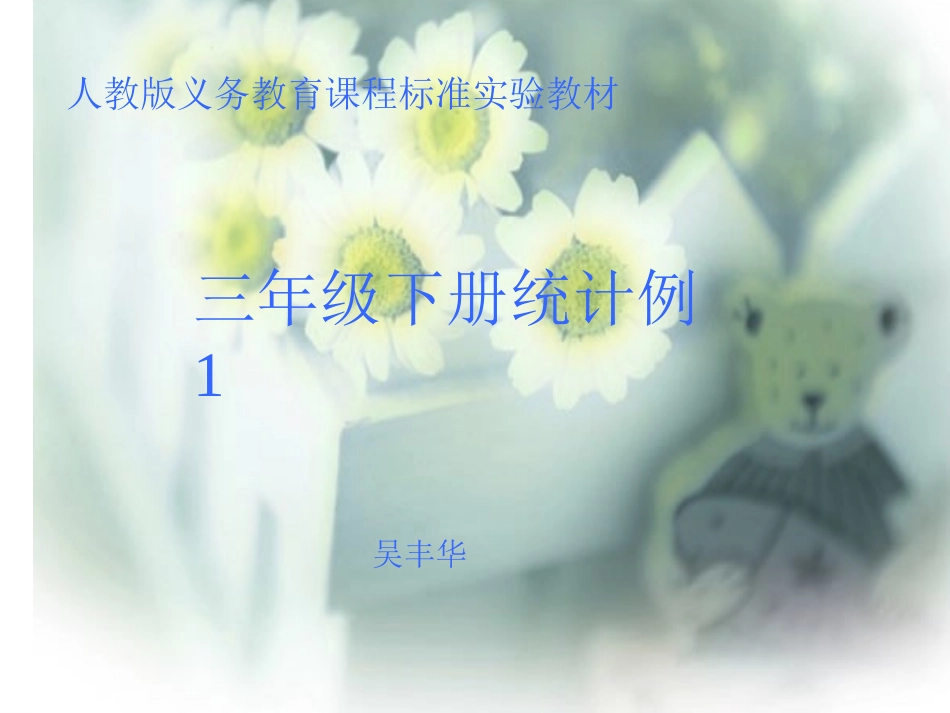 三年级下册统计例1_第1页