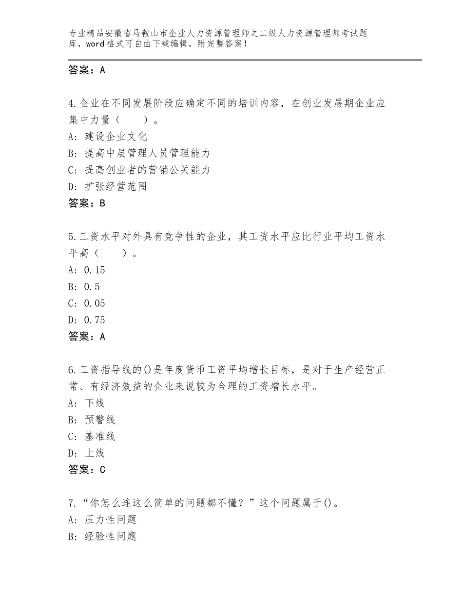 安徽省马鞍山市企业人力资源管理师之二级人力资源管理师考试通关秘籍题库及答案【精选题】_第2页