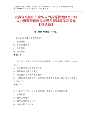 安徽省马鞍山市企业人力资源管理师之二级人力资源管理师考试通关秘籍题库及答案【精选题】