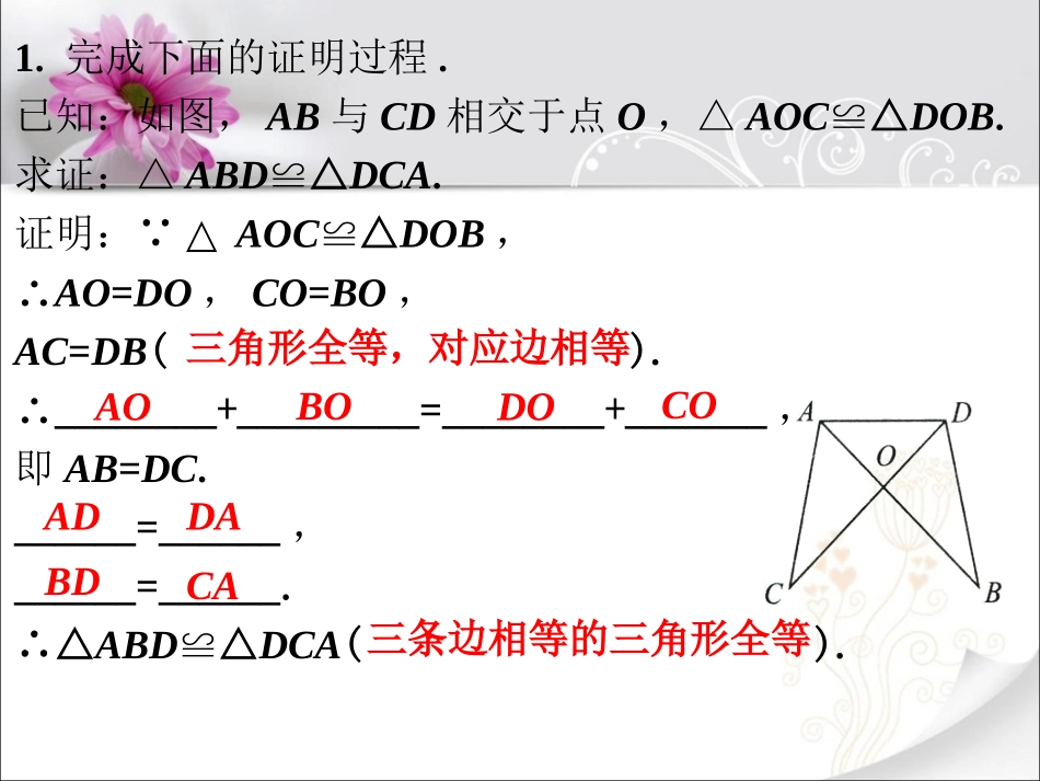 随堂练习1-全等三角形_第1页