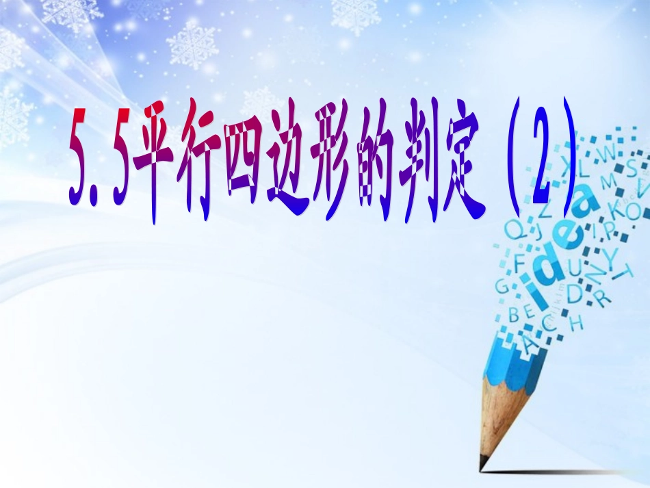 浙江省杭州市萧山区党湾镇初级中学八年级数学下册-第五章-5.5平行四边形的判定课件2-浙教版_第1页