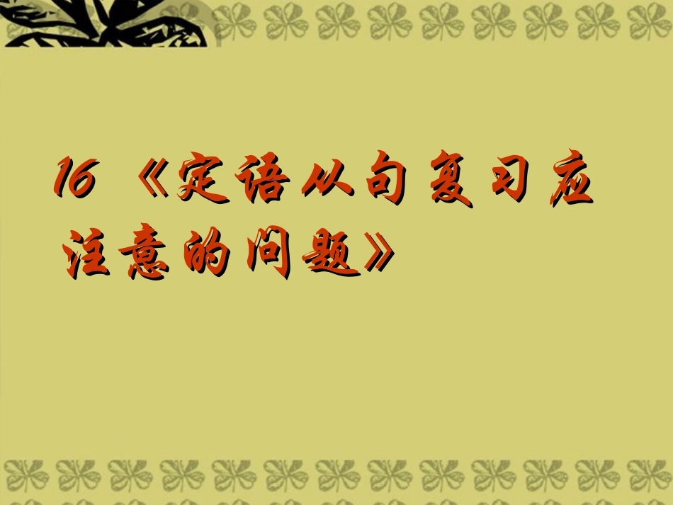 2014高考英语-语法专题复习16-定语从句复习应注意的问题精品课件_第1页