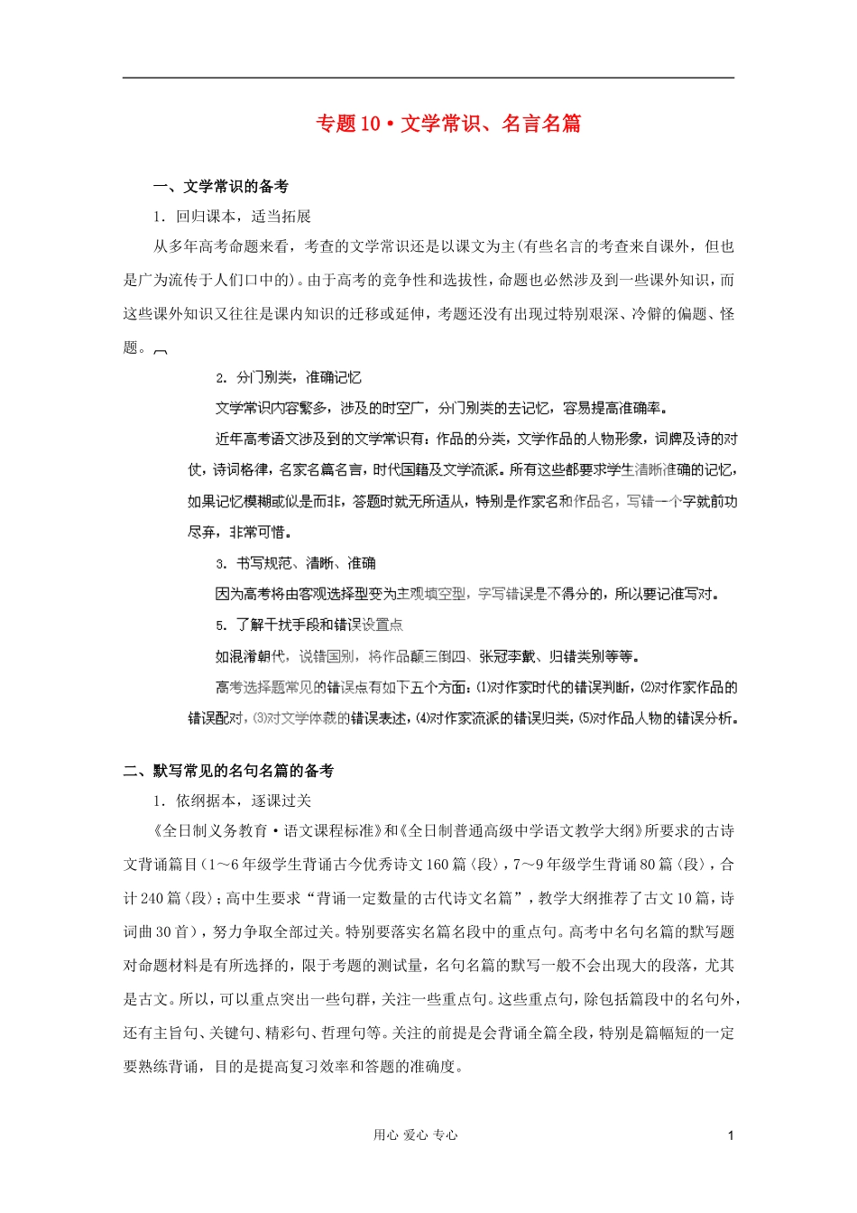 【3年高考2年模拟1年备战】2012高考语文-精品系列-专题10文学常识、名言名篇(学生版)_第1页