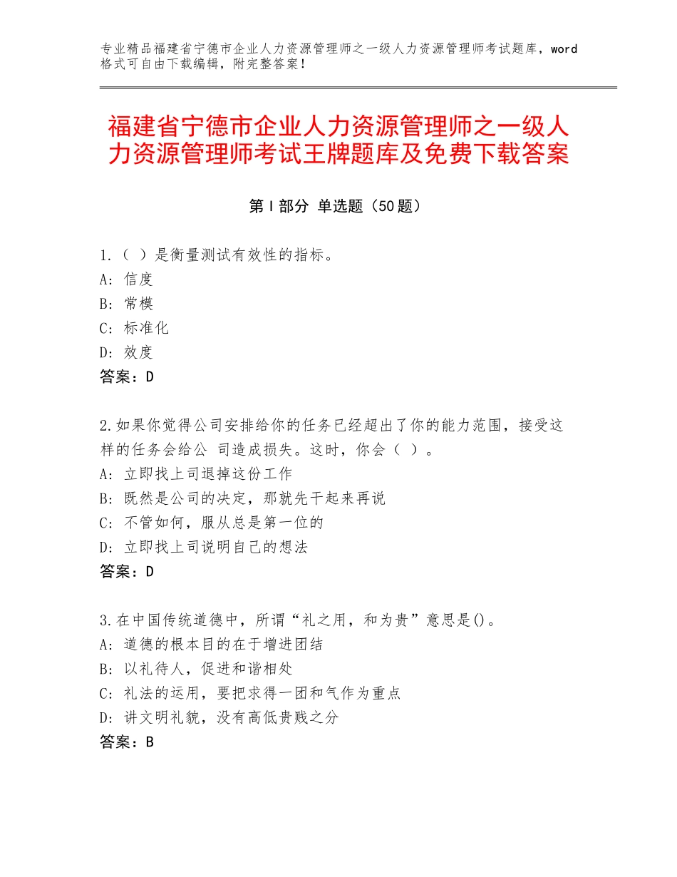 福建省宁德市企业人力资源管理师之一级人力资源管理师考试王牌题库及免费下载答案_第1页
