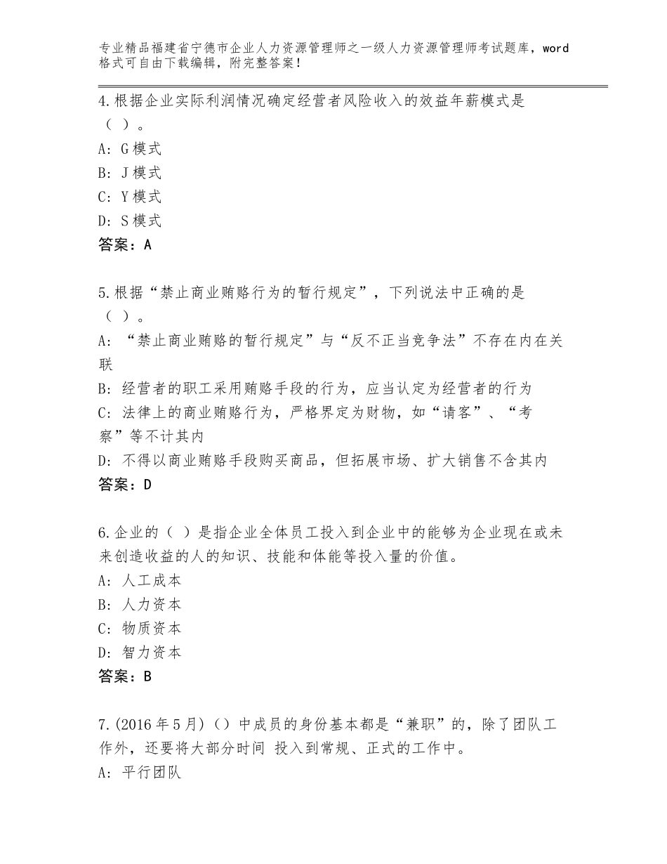 福建省宁德市企业人力资源管理师之一级人力资源管理师考试王牌题库及免费下载答案_第2页