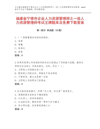 福建省宁德市企业人力资源管理师之一级人力资源管理师考试王牌题库及免费下载答案