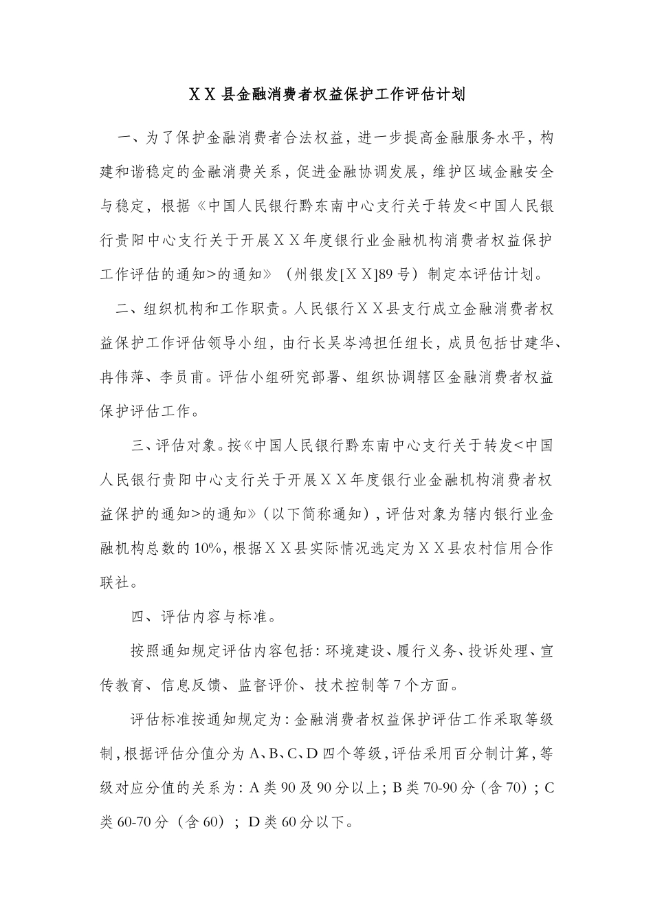 金融消费者权益保护工作评估计划_第1页