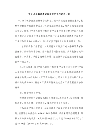 金融消费者权益保护工作评估计划