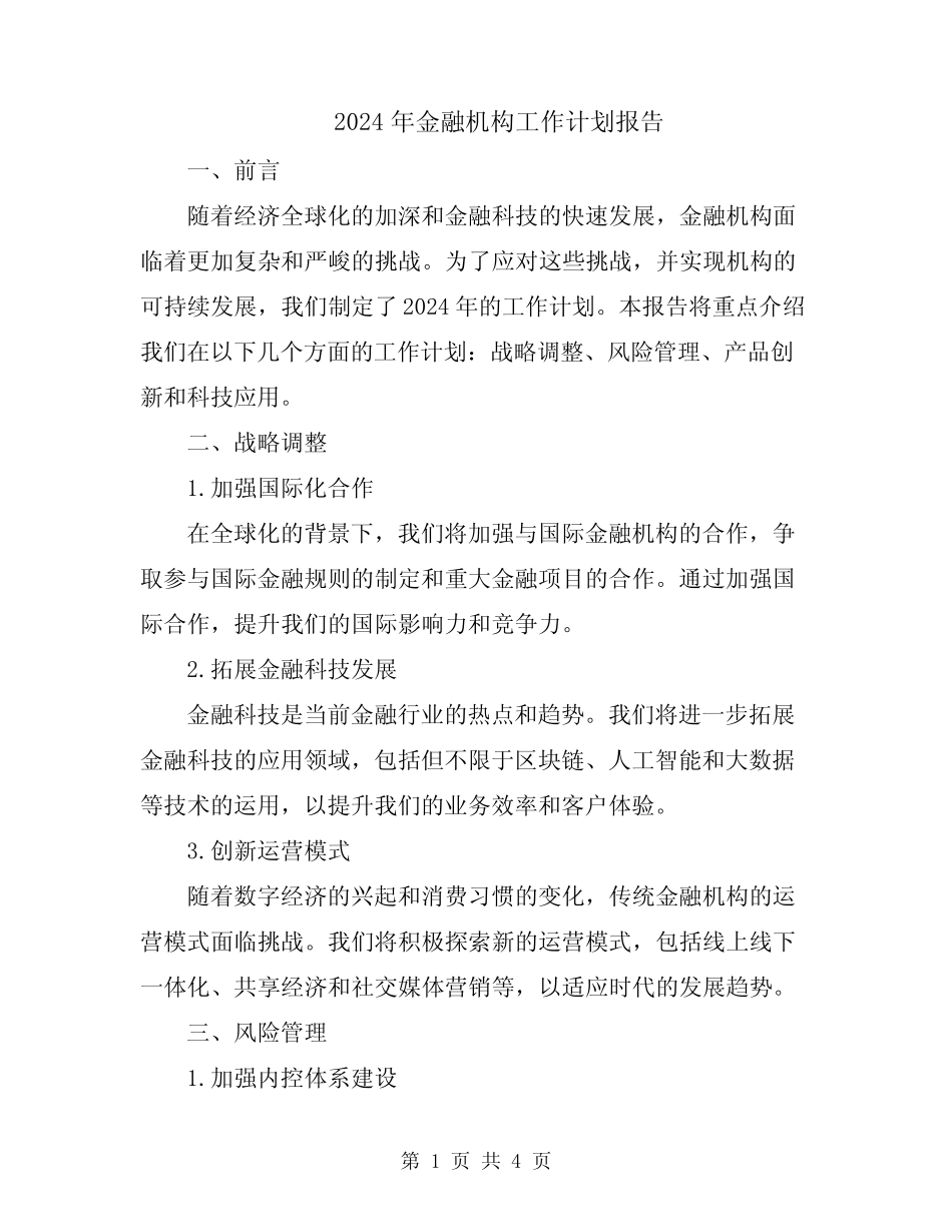2024年金融机构工作计划报告_第1页
