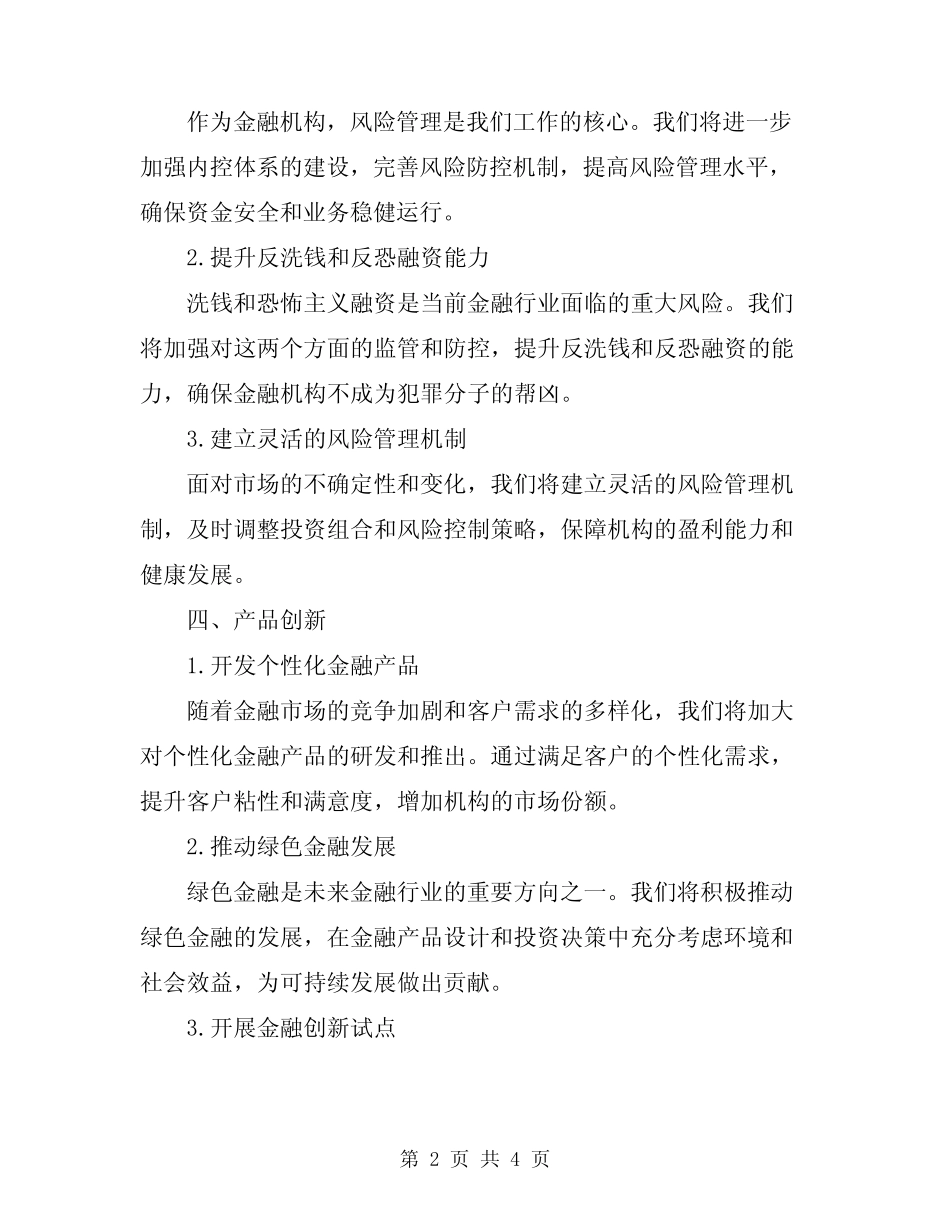 2024年金融机构工作计划报告_第2页