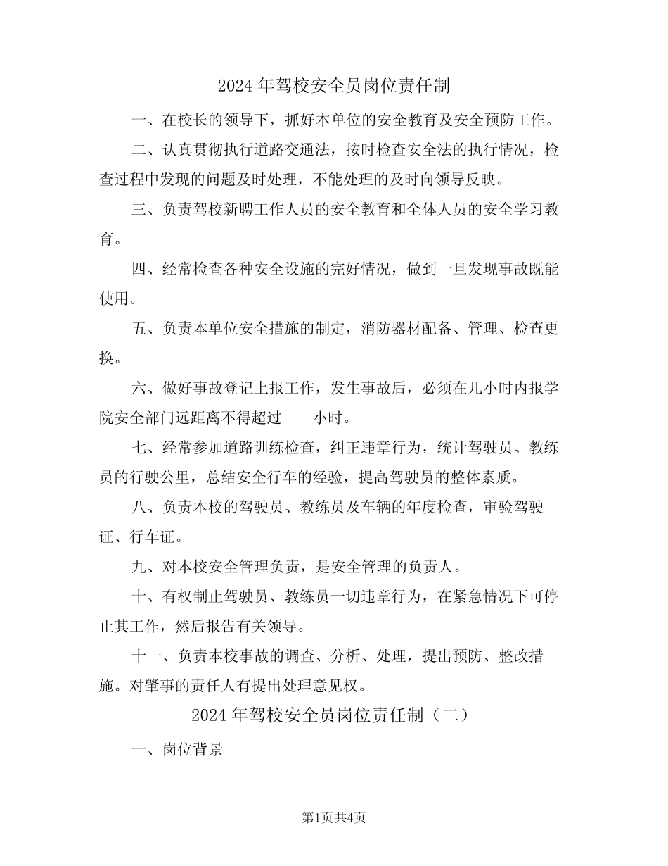 2024年驾校安全员岗位责任制(二) _第1页