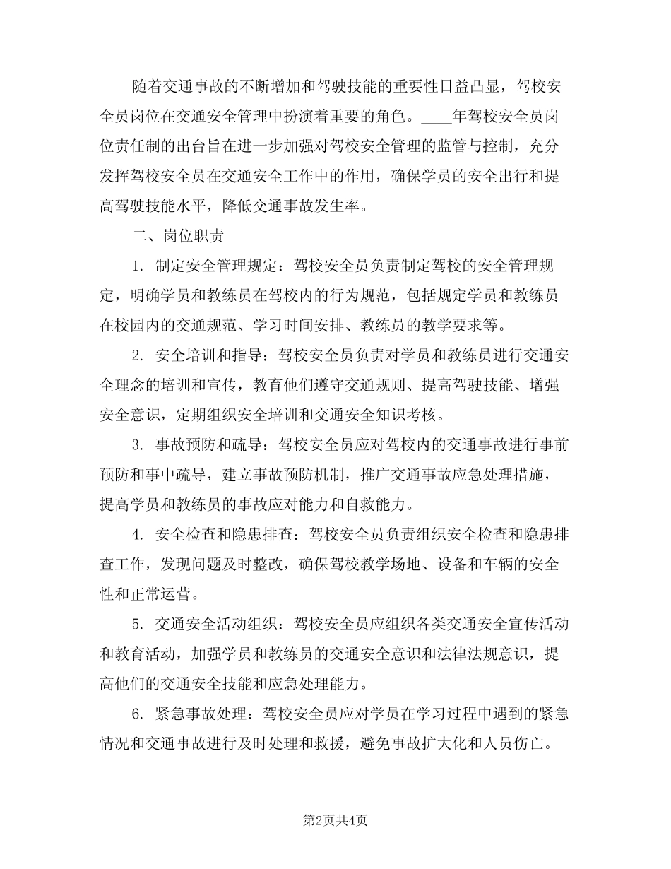 2024年驾校安全员岗位责任制(二) _第2页