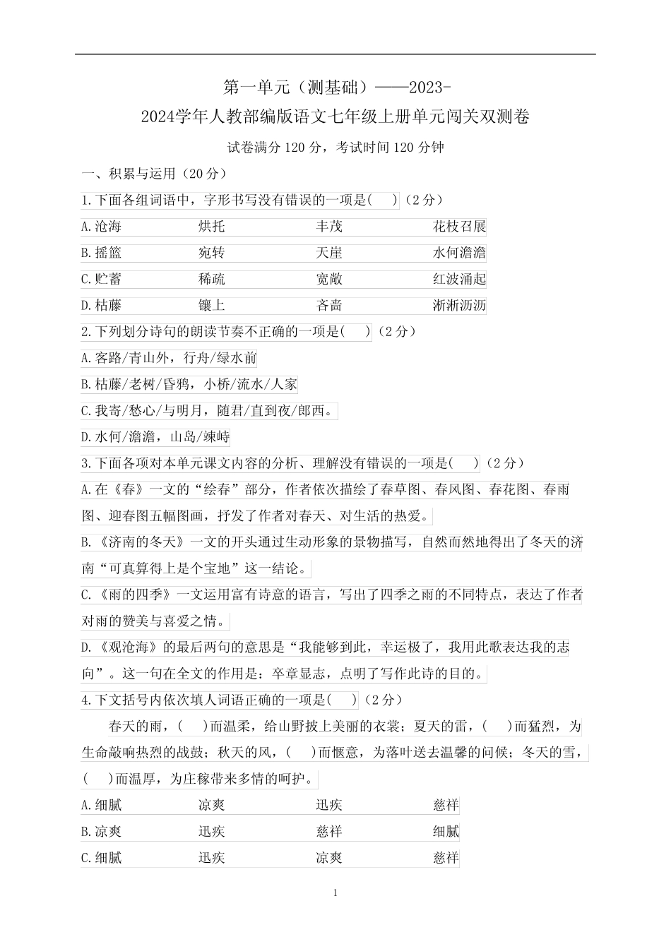 第一单元(测基础)——2023-2024学年人教部编版语文七年级上册单元闯关双_第1页
