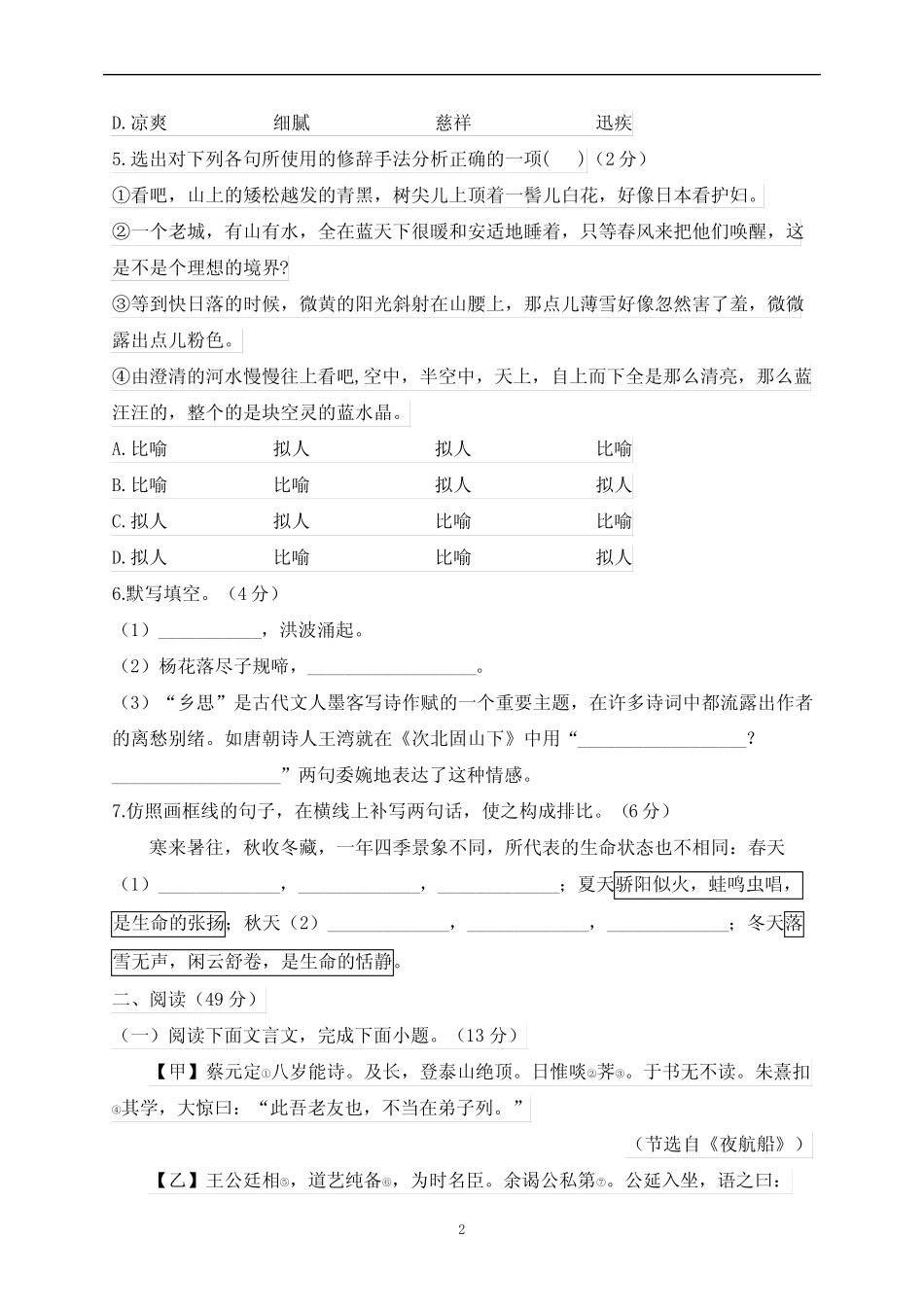 第一单元(测基础)——2023-2024学年人教部编版语文七年级上册单元闯关双_第2页