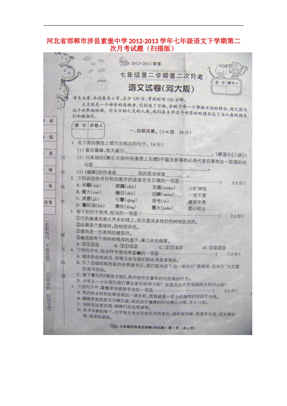 河北省邯郸市涉县索堡中学2012-2013学年七年级语文下学期第二次月考试题(扫描版)-新人教版_第1页