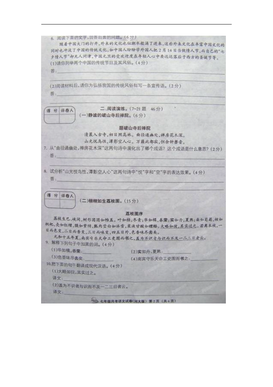 河北省邯郸市涉县索堡中学2012-2013学年七年级语文下学期第二次月考试题(扫描版)-新人教版_第2页