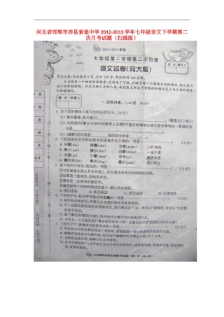 河北省邯郸市涉县索堡中学2012-2013学年七年级语文下学期第二次月考试题(扫描版)-新人教版