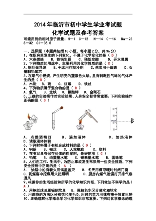 2014年山东省临沂市中考化学真题及答案