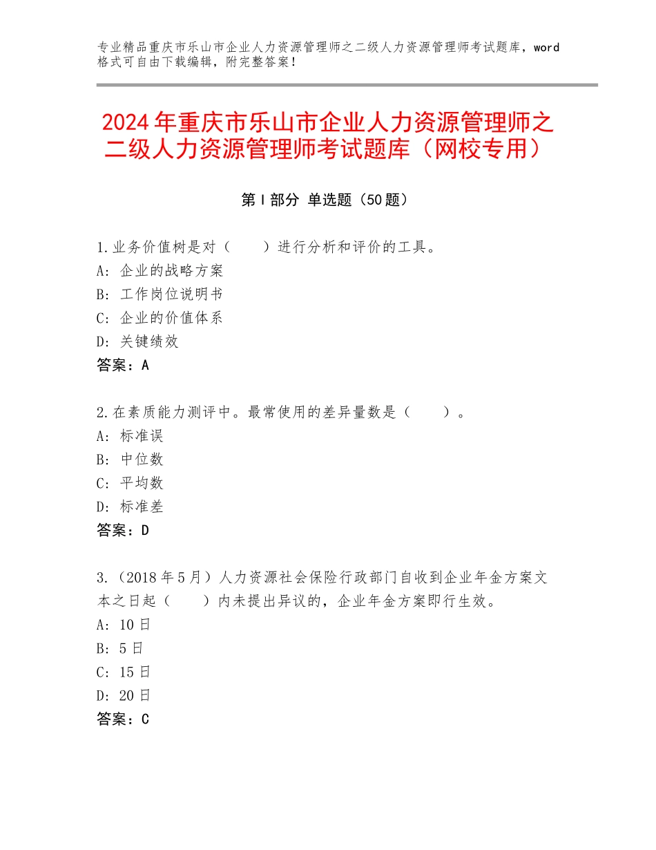 2024年重庆市乐山市企业人力资源管理师之二级人力资源管理师考试题库（网校专用）_第1页