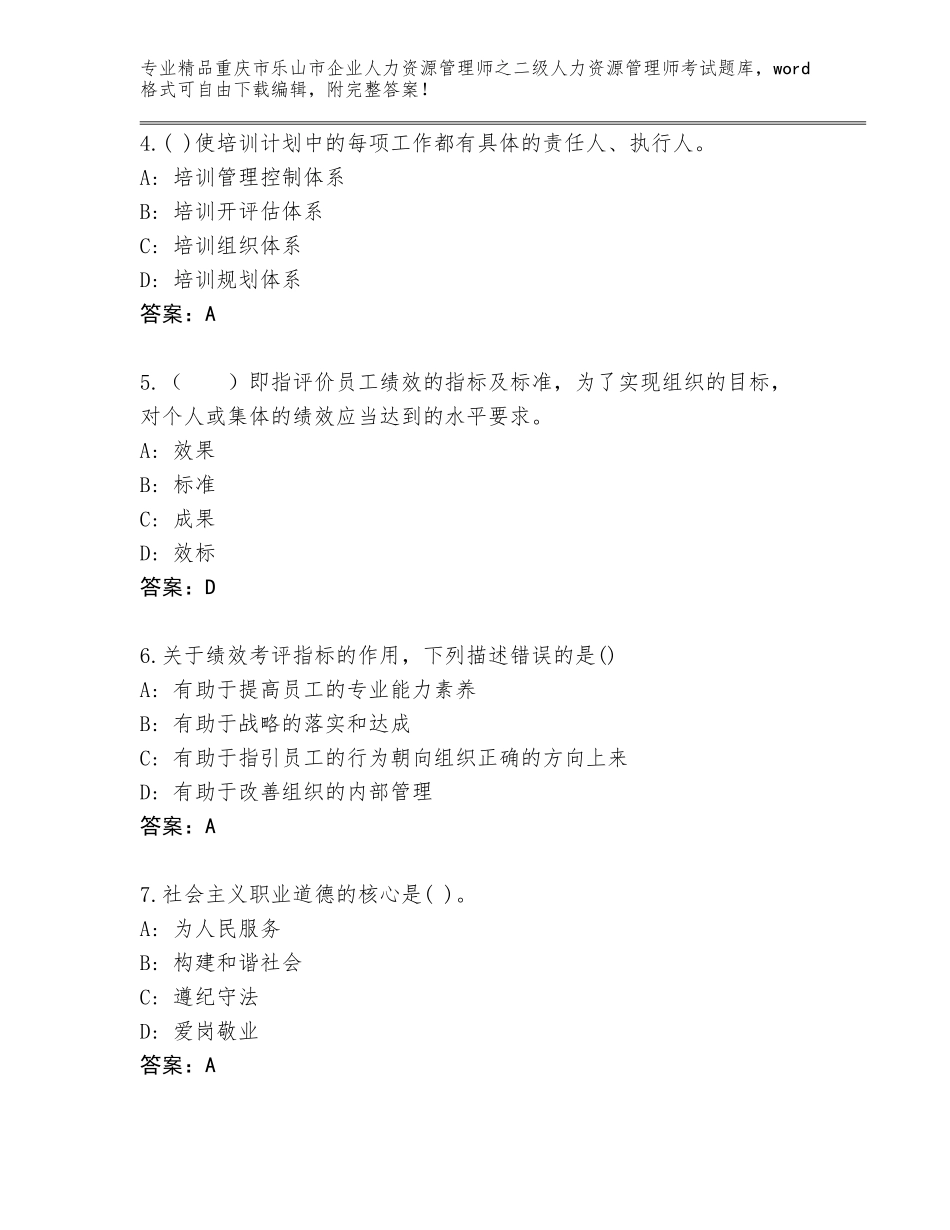 2024年重庆市乐山市企业人力资源管理师之二级人力资源管理师考试题库（网校专用）_第2页