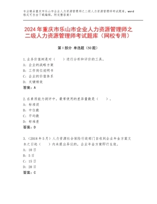 2024年重庆市乐山市企业人力资源管理师之二级人力资源管理师考试题库（网校专用）