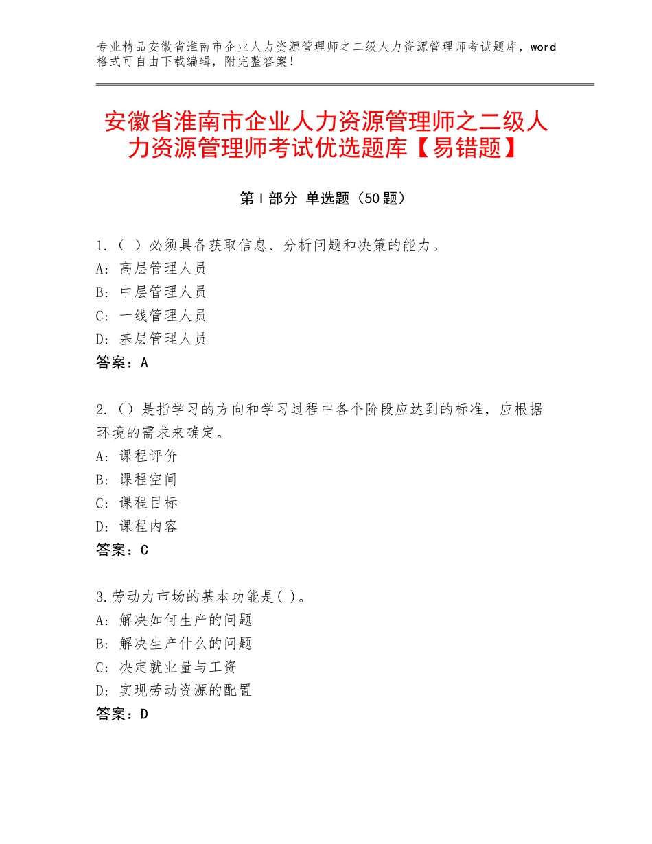 安徽省淮南市企业人力资源管理师之二级人力资源管理师考试优选题库【易错题】_第1页
