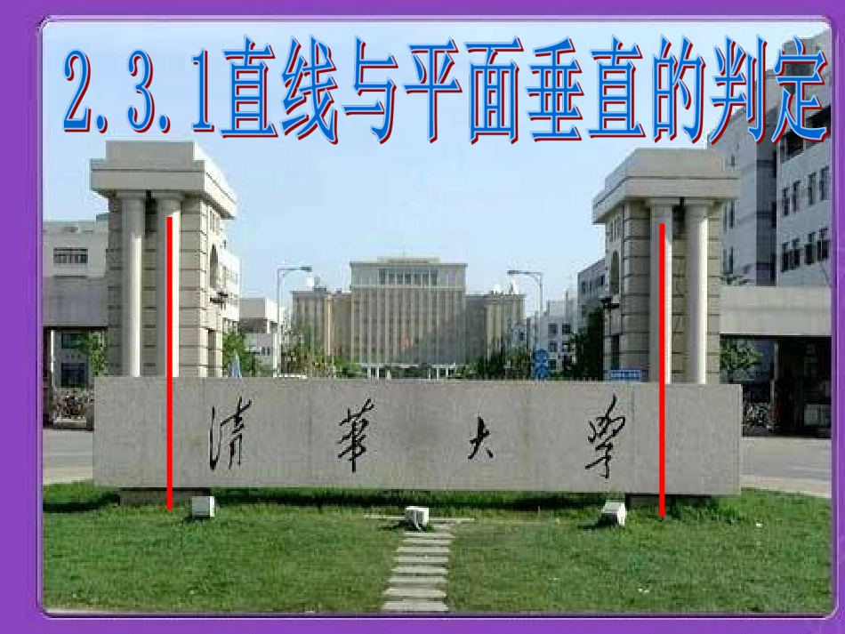 2.3.1直线与平面垂直的判定_第1页